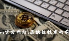 Tokenim官方网站：区块链技