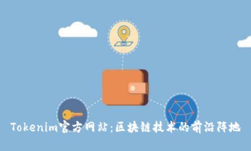 Tokenim官方网站：区块链技术的前沿阵地