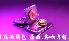 瑞波币被冻结的钱包：原