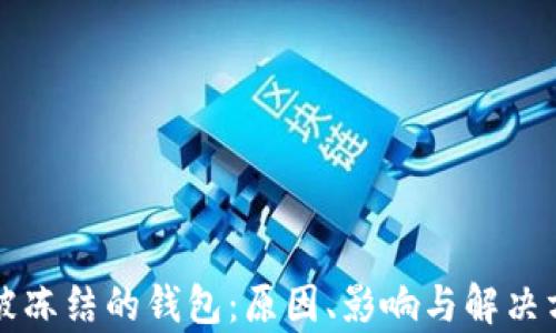 
瑞波币被冻结的钱包：原因、影响与解决方案分析
