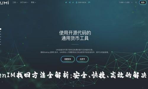 TokenIM找回方法全解析：安全、快捷、高效的解决方案