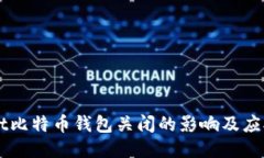 beraot比特币钱包关闭的影