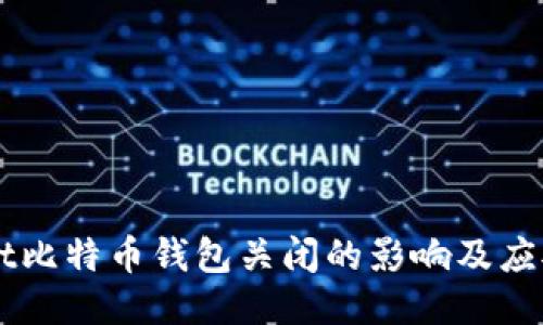 beraot比特币钱包关闭的影响及应对措施