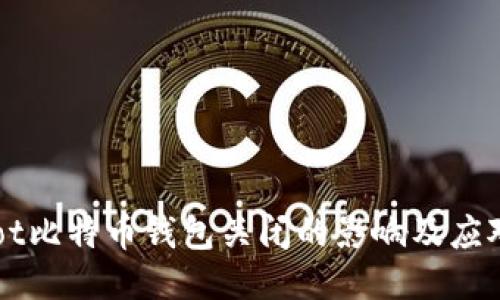 beraot比特币钱包关闭的影响及应对措施