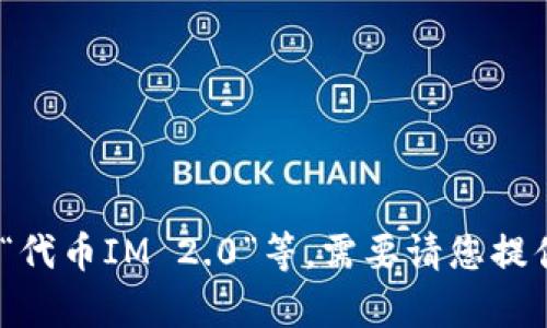 “tokenim2.0”的翻译和理解会依赖于具体上下文。如果“tokenim2.0”是指某个项目、产品或技术的名称，那么通常会保留原名，直接使用“tokenim2.0”。如果需要翻译，可以根据其含义进行分解，以下是一些可能的翻译方式：

1. **保留原名**：如果是品牌名称，可以直接使用“tokenim2.0”。

2. **分解翻译**：
   - 其中“token”通常指“代币”或“令牌”。
   - “im”可能是“即时消息”的缩写。
   - “2.0”一般表示版本更新，比如“二版”或“升级版”。

综合以上因素，如果“tokenim2.0”是某种代币相关的应用程序，可以翻译为“代币即时消息2.0”、“代币IM 2.0”等。需要请您提供更多背景信息，以便给出更准确的翻译。