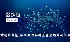 以太坊转错钱包：如何处