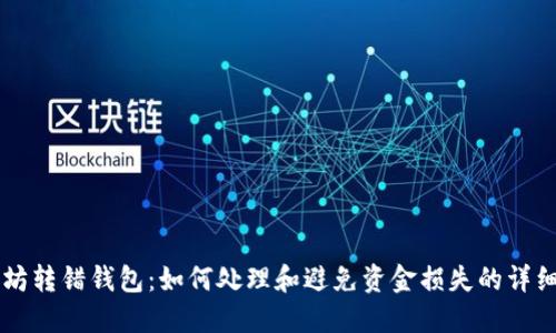 以太坊转错钱包：如何处理和避免资金损失的详细指南