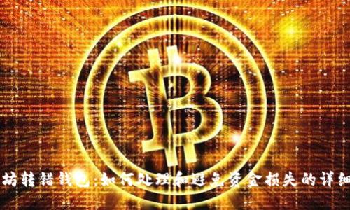 以太坊转错钱包：如何处理和避免资金损失的详细指南