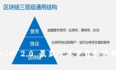 TokenIM 2.0 最新版本下载和