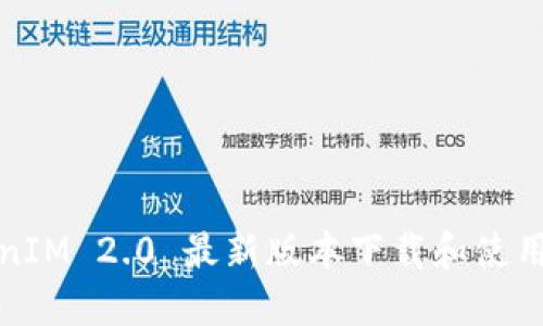 TokenIM 2.0 最新版本下载和使用指南