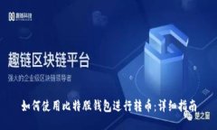 如何使用比特股钱包进行