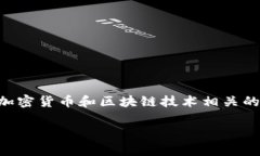 在讨论“tokenim密码是几位