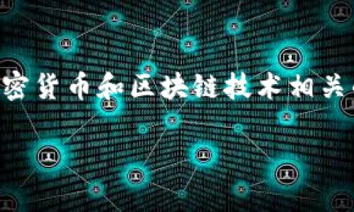 在讨论“tokenim密码是几位数”这个问题之前，我们需要先明确一些基础概念和信息，以便更好地理解与密码、网络安全和数字货币相关的内容。Tokenim是一个与加密货币和区块链技术相关的平台，在这个领域中，密码的安全性是极其重要的。因此，讨论密码的长度和复杂性不仅涉及到平台自身的安全性，还反映了用户在进行数字资产管理时的必要知识。

### Tokenim平台密码的安全性解析与设置指南