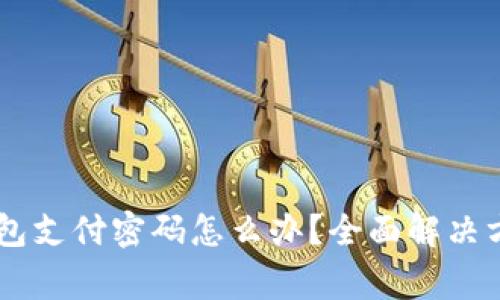 : 忘记USDT钱包支付密码怎么办？全面解决方案与注意事项