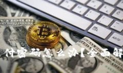 : 忘记USDT钱包支付密码怎