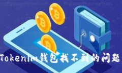 :如何解决Tokenim钱包找不到