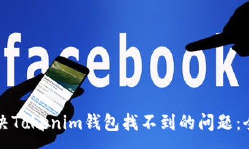 :
如何解决Tokenim钱包找不到的问题：全面指南