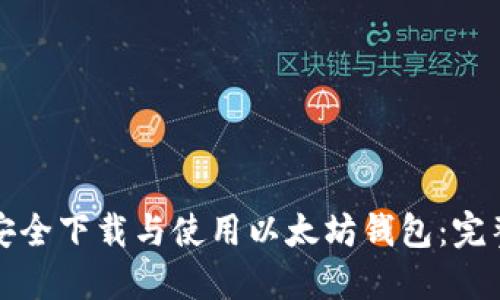 如何安全下载与使用以太坊钱包：完整指南