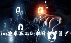 全面解析Tokenim安卓版2.0：