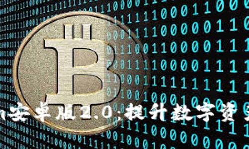 全面解析Tokenim安卓版2.0：提升数字资产管理的完美利器