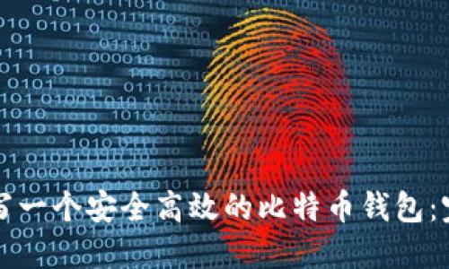 如何编写一个安全高效的比特币钱包：完整指南