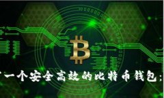 如何编写一个安全高效的