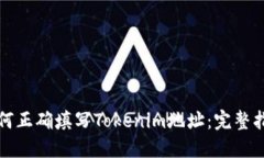 如何正确填写Tokenim地址：