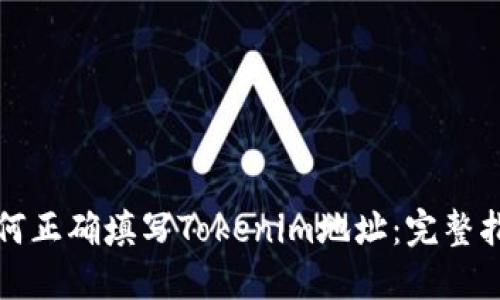 如何正确填写Tokenim地址：完整指南