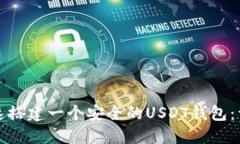 如何迅速搭建一个安全的