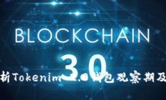 全面解析Tokenim 2.0钱包观察