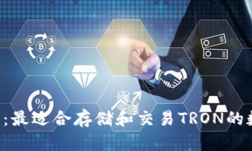 TRX钱包推荐：最适合存储和交易TRON的数字资产钱包