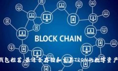 TRX钱包推荐：最适合存储