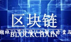 Tokenim 2.0转账TP等待确认的