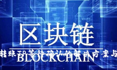 Tokenim 2.0转账TP等待确认的解决方案与常见问题解析