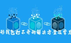 以太坊图形钱包打不开的