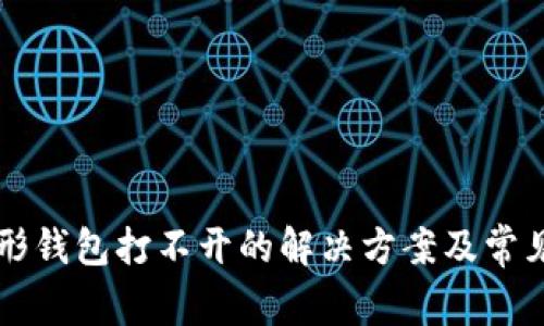 以太坊图形钱包打不开的解决方案及常见问题解析