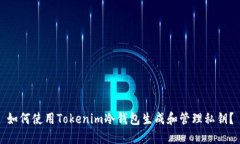 如何使用Tokenim冷钱包生成