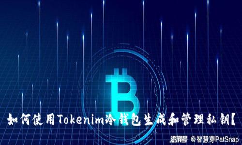 如何使用Tokenim冷钱包生成和管理私钥？