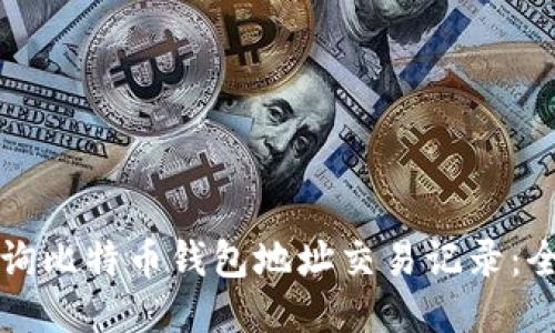 如何查询比特币钱包地址交易记录：全面指南