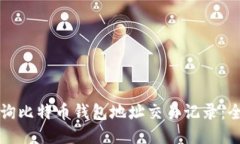 如何查询比特币钱包地址
