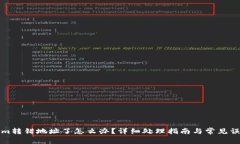 tokenim转错地址了怎么办？