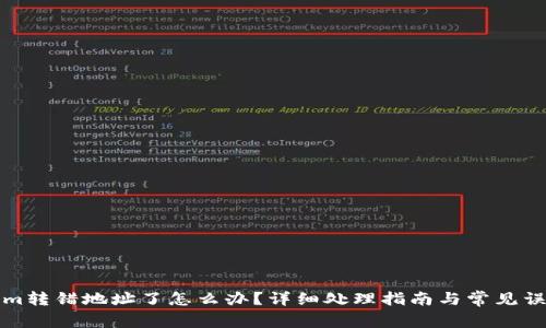tokenim转错地址了怎么办？详细处理指南与常见误区分析