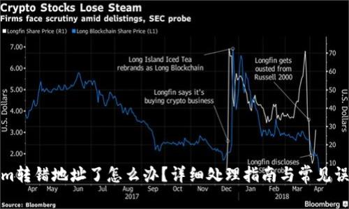 tokenim转错地址了怎么办？详细处理指南与常见误区分析
