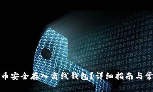 如何将比特币安全存入离线钱包？详细指南与常见问题解答