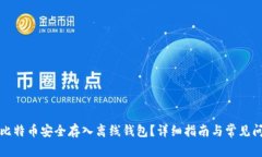 如何将比特币安全存入离