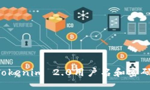 如何找回Tokenim 2.0用户名和密码：完整指南