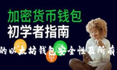 如何证明你的以太坊钱包
