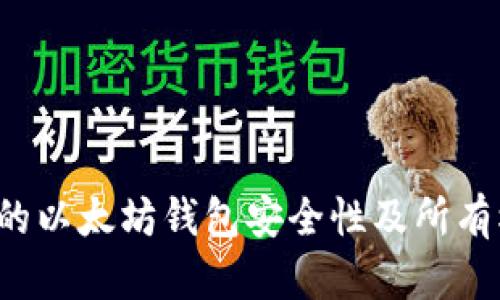 如何证明你的以太坊钱包安全性及所有权？完整指南