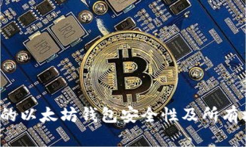 如何证明你的以太坊钱包安全性及所有权？完整指南