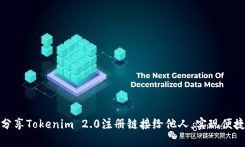 如何分享Tokenim 2.0注册链接给他人，实现便捷注册